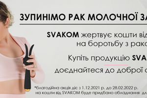 Благодійна акція SVAKOM щодо боротьби з раком грудей в Україні!